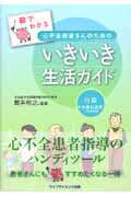 【中古】絵でわかる心不全患者さんのためのいきいき生活ガイド /ライフサイエンス出版/筒井裕之（単行本（ソフトカバー））