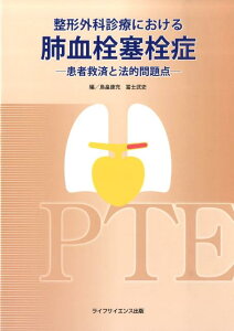 【中古】整形外科診療における肺血栓塞栓症 患者救済と法的問題点 /ライフサイエンス出版/鳥畠康充(単行本)