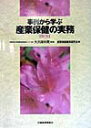 【中古】事例から学ぶ産業保健の実務 第1集/労働調査会/産業保健事例研究会(単行本)