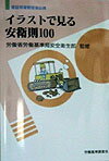 【中古】イラストで見る安衛則100 建設現場管理者必携 改訂3版/労働調査会（単行本）