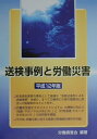 【中古】送検事例と労働災害 平成12年版/労働調査会/労働調査会(単行本)(3)