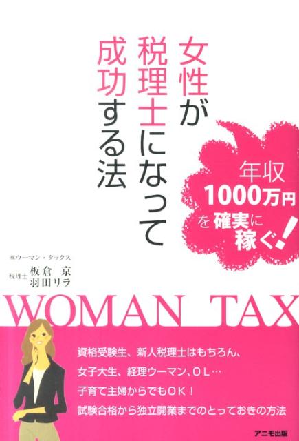 【中古】女性が税理士になって成功する法 年収1000万円を確実に稼ぐ！ /アニモ出版/ウ-マン・タックス（単行本）
