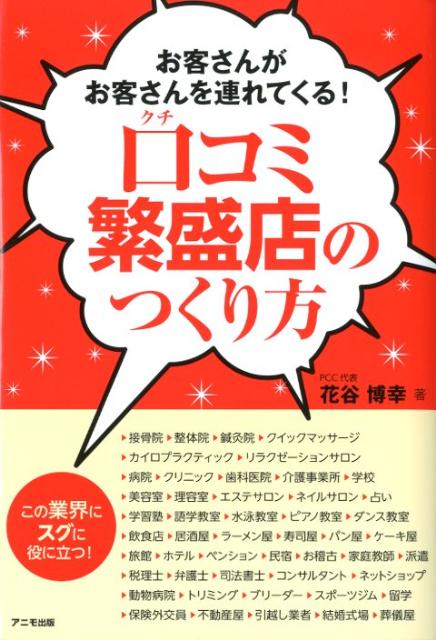 【中古】口コミ繁盛店のつくり方 お客さんがお客さんを連れてくる！ /アニモ出版/花谷博幸（単行本（ソフトカバー））