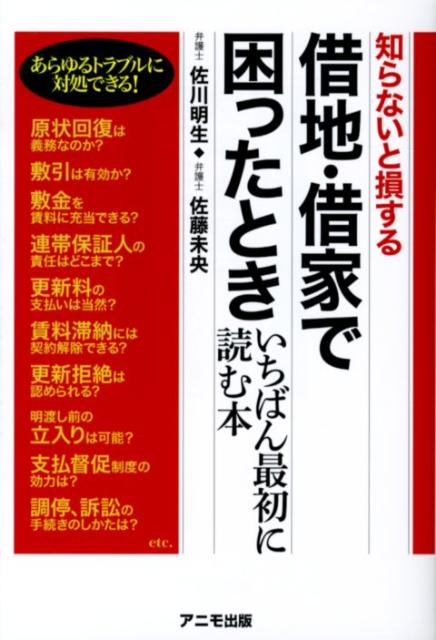 【中古】借地・借家で困ったときいちばん最初に読む本 知らないと損する /アニモ出版/佐川明生（単行本）