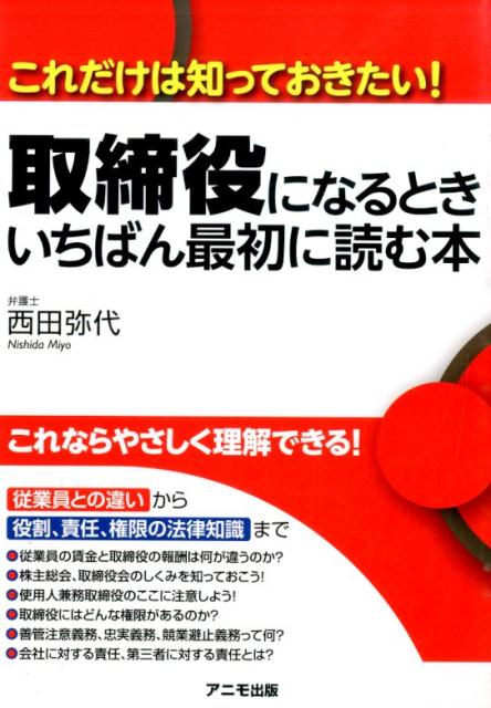【中古】取締役になるときいちばん最初に読む本 これだけは知っておきたい！ /アニモ出版/西田弥代（単行本（ソフトカバー））