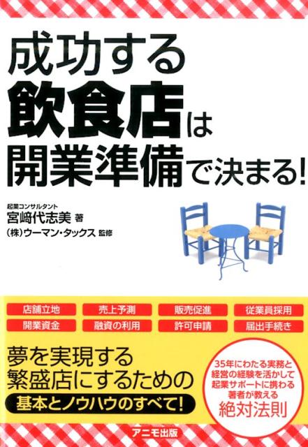 【中古】成功する飲食店は開業準備で決まる！ /アニモ出版/宮崎代志美（単行本（ソフトカバー））