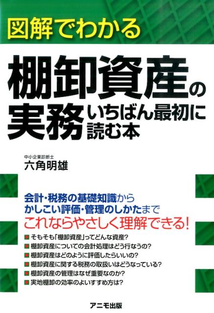 【中古】図解でわかる棚卸資産の実務いちばん最初に読む本 /アニモ出版/六角明雄（単行本（ソフトカバー））