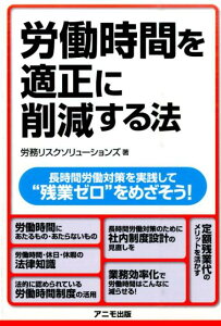 【中古】労働時間を適正に削減する法 長時間労働対策を実践して“残業ゼロ”をめざそう!/アニモ出版/労務リスクソリュ-ションズ(単行本(ソフトカバー))