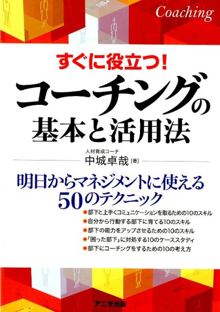 【中古】すぐに役立つ！コーチングの基本と活用法 明日からマネジメントに使える50のテクニック /アニ..