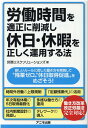 【中古】労働時間を適正に削減し、休日・休暇を正しく運用する法 /アニモ出版/労務リスクソリューションズ(単行本(ソフトカバー))