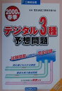 【中古】デジタル3種予想問題 2000年春季/リックテレコム/電気通信工事担任者の会(大型本)