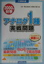 【中古】アナログ1種実戦問題 2000年秋季/リックテレコム(大型本)