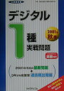 【中古】デジタル1種実戦問題 2001年秋季/リックテレコム/電気通信工事担任者の会(大型本)