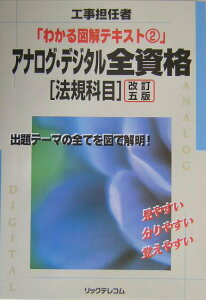 【中古】アナログ・デジタル全資格 法規科目 改訂5版/リックテレコム/リックテレコム(単行本)