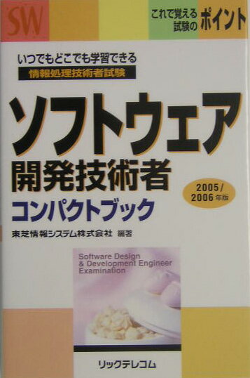 【中古】ソフトウェア開発技術者コンパクトブック 情報処理技術者試験 2005／2006年版 /リックテレコム/東芝情報システム株式会社（単行本）