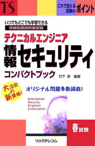 【中古】テクニカルエンジニア情報セキュリティコンパクトブック 情報処理技術者試験/リックテレコム/竹下恵(単行本)