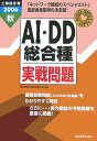 【中古】AI・DD総合種実践問題 工事担当者 2006 秋/リックテレコム/電気通信工事担任者の会(大型本)