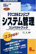 【中古】テクニカルエンジニアシステム管理コンパクトブック 情報処理技術者試験 ’07-’08年版/リックテレコム/竹下恵(単行本)