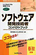 【中古】ソフトウェア開発技術者コンパクトブック 情報処理技術者試験 ’07-’08年版/リックテレコム/東芝情報システム株式会社（単行本）