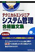 【中古】テクニカルエンジニアシステム管理合格論文集 情報処理技術者試験 春試験/リックテレコム/齋藤登志勝(単行本)