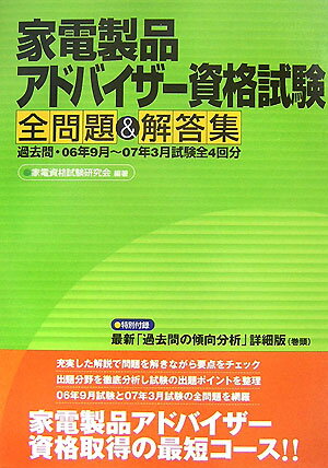 楽天VALUE BOOKS【中古】家電製品アドバイザ-資格試験全問題＆解答集 過去問・06年9月〜07年3月試験全4回分 /リック/家電資格試験研究会（単行本）