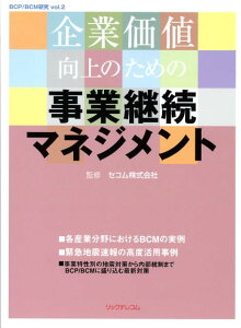 【中古】企業価値向上のための事業継続マネジメント/リックテレコム/セコム株式会社(大型本)