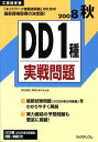 【中古】DD1種実戦問題 工事担任者 2008秋 /リックテレコム/電気通信工事担任者の会(大型本)