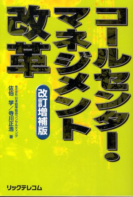 【中古】コ-ルセンタ-・マネジメント改革 改訂増補版/リックテレコム/佐伯学（単行本）