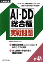 【中古】AI・DD総合種実戦問題 2009秋/リックテレコム/電気通信工事担任者の会(大型本)