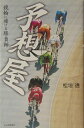【中古】予想屋 競輪に賭ける勝負師 /リム出版新社/松垣透(単行本)