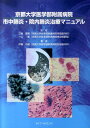 【中古】京都大学医学部附属病院市中肺炎・院内肺炎治療マニュアル /ライフ・サイエンス/伊藤功朗(単行本)