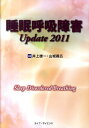 【中古】睡眠呼吸障害Update 2011/ライフ・サイエンス/井上雄一(単行本)