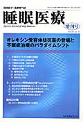 【中古】睡眠医療 睡眠医学・医療専門誌 8-増刊号/ライフ・サイエンス（単行本）
