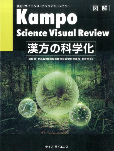 【中古】漢方の科学化 /ライフ・サイエンス/北島政樹（大型本）