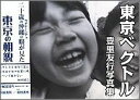 【中古】東京ベクトル 豊里友行写真集/沖縄書房/豊里友行(単行本)