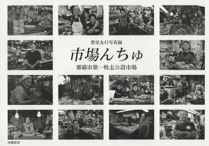 【中古】市場んちゅ那覇市第一牧志公設市場 豊里友行写真録/榕樹書林/豊里友行(単行本)