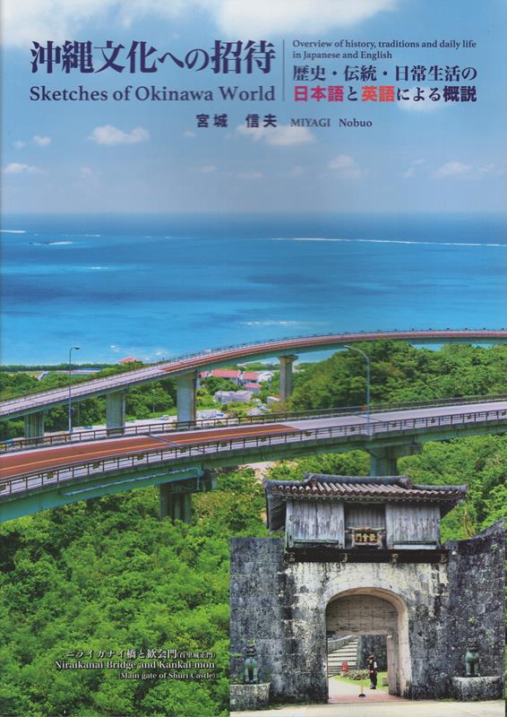 【中古】沖縄文化への招待 歴史・伝統・日常生活の日本語と英語による概説/榕樹書林/宮城信夫（大型本）
