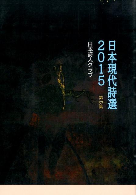 【中古】日本現代詩選 第37集/日本詩人クラブ/日本詩人クラブ（単行本）