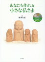 【中古】あなたも作れる小さな仏さま オリジナルの〈稚児地蔵〉作り解説DVD付/里文出版/榎本宣道(大型本)