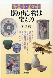 【中古】骨董市・蚤の市掘出し物は宝もの/里文出版/末続堯(単行本(ソフトカバー))
