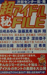 【中古】超アイドル(秘)file 渋谷センタ-街・発/コアハウス/ジミ-(新書)