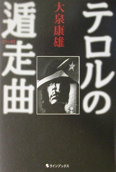 【中古】テロルの遁走曲（フ-ガ）/ラインブックス/大泉康雄（単行本）