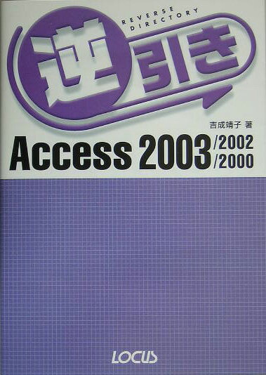 【中古】逆引きAccess　2003／2002／2000 /インフォレスト/吉成靖子（単行本）