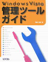 【中古】Windows Vista管理ツ-ルガイド/インフォレスト/岡崎俊彦(単行本)