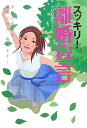 【中古】スッキリ!離婚宣言 女性に有利な離婚の仕方、教えます!/インフォレスト/木村絵美(単行本)