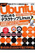 【中古】Ubuntu　8ではじめるデスクトップLinux Hardy　Heron対応/インフォレスト（ムック）