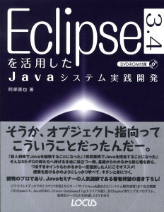 【中古】Eclipse 3.4を活用したJavaシステム実践開発/インフォレスト/阿部晋也(単行本)