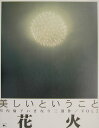 【中古】花火 /リトル・モア/川内倫子(ペーパーバック)