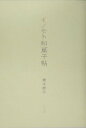 【中古】イノモト和菓子帖 /リトル・モア/猪本典子(ペーパーバック)