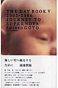 新しい星へ旅をするために 2002-2006　The　day　book5 /リトル・モア/後藤繁雄（単行本）